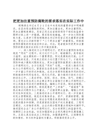 把更加注重预防腐败的要求落实在实际工作中