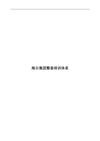 海尔集团整套培训体系