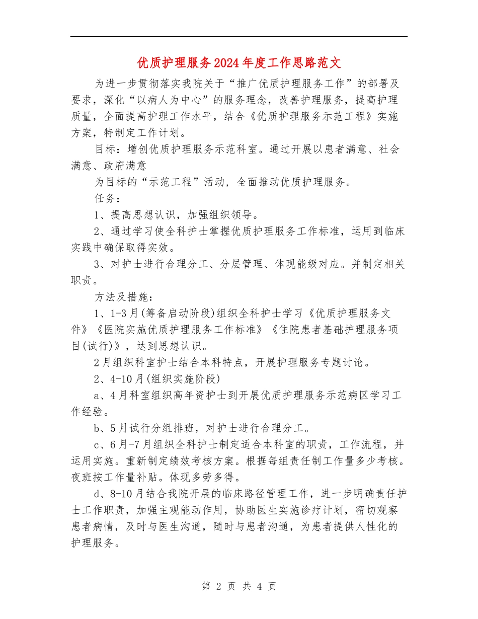 优质护理服务2024年度工作思路范文_第2页