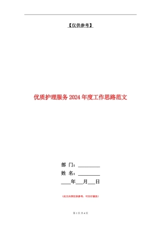 优质护理服务2024年度工作思路范文