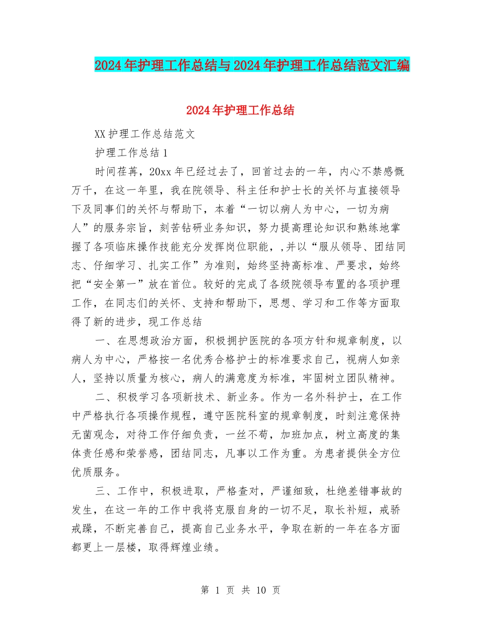 2024年护理工作总结与2024年护理工作总结范文汇编.doc_第1页