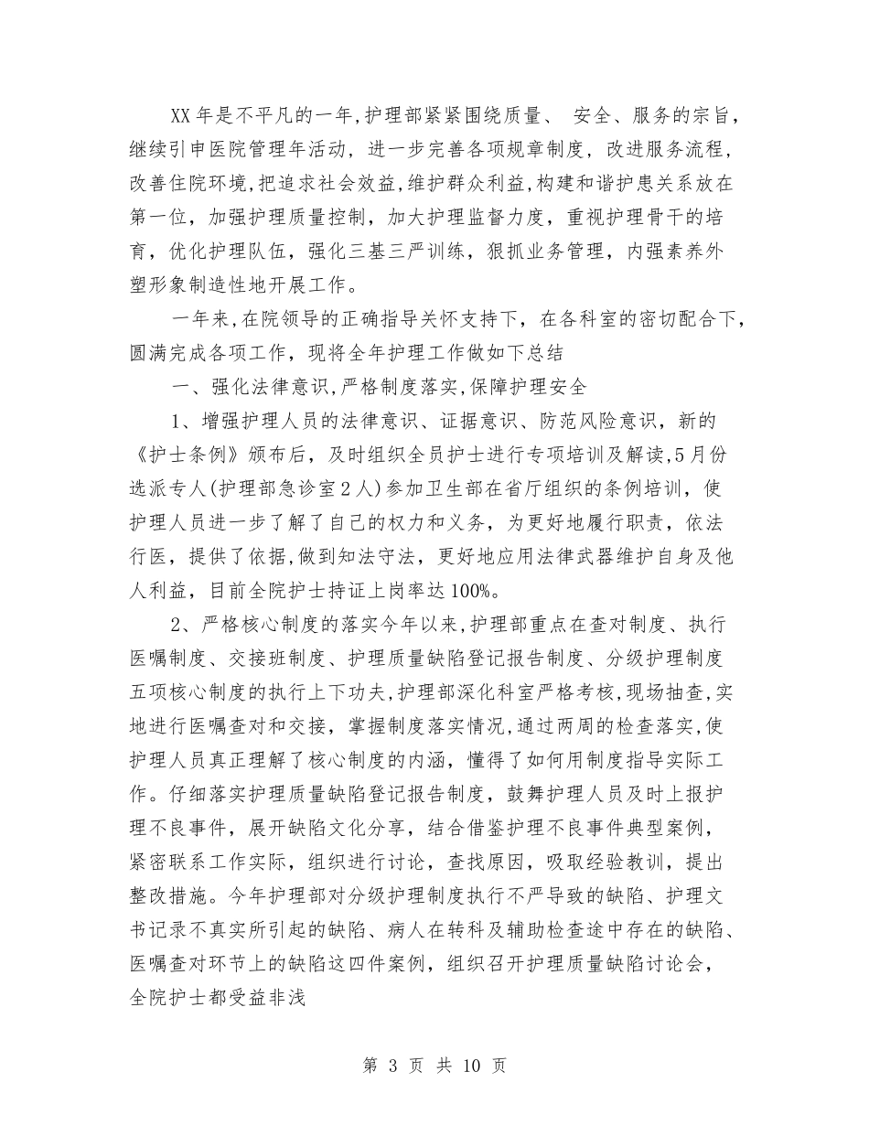 2024年护理工作总结与2024年护理工作总结范文汇编.doc_第3页