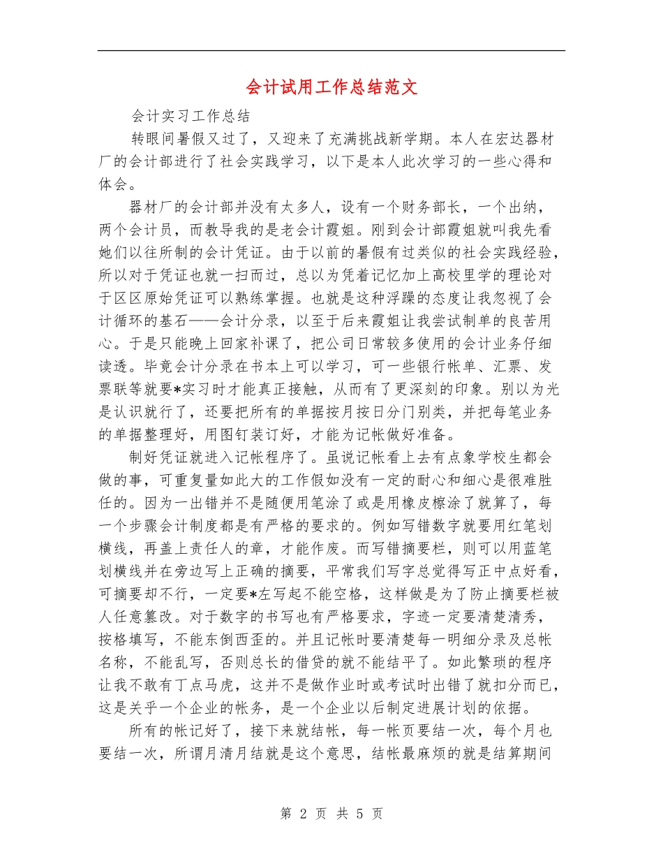 会计试用工作总结范文_第2页