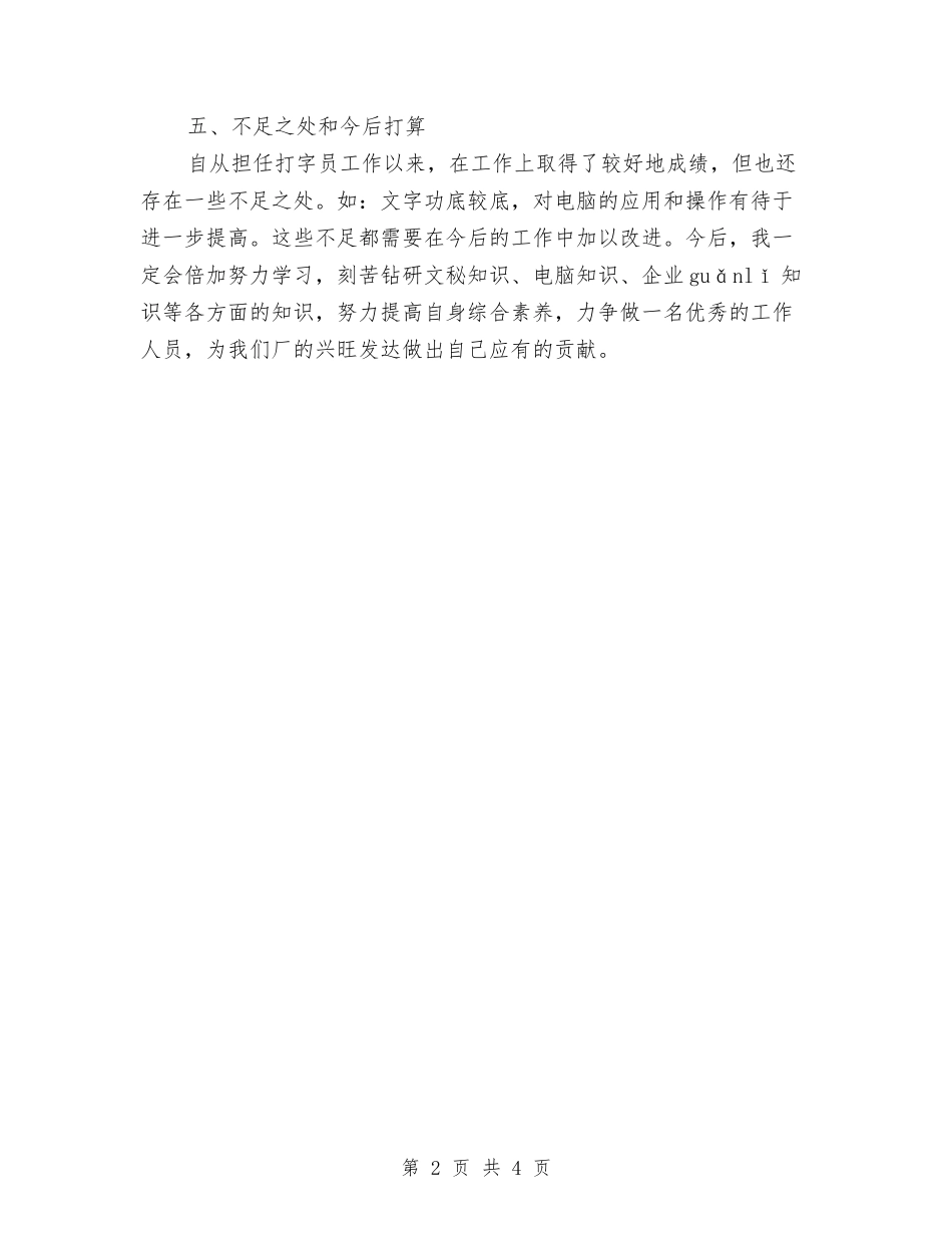 2024年打字员试用期工作总结800字与2024年打字员试用期工作总结范文汇编_第2页