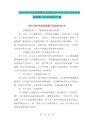 2024年打字员试用期工作总结800字与2024年打字员试用期工作总结范文汇编