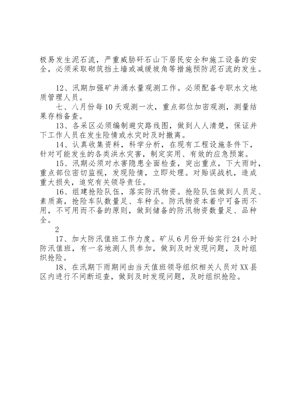 雨季三防规章制度管理_第2页