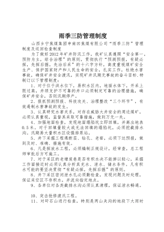 雨季三防规章制度管理