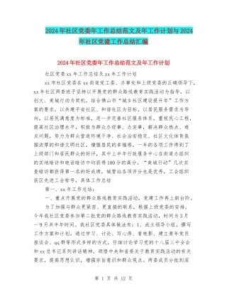 2024年社区党委年工作总结范文及年工作计划与2024年社区党建工作总结汇编