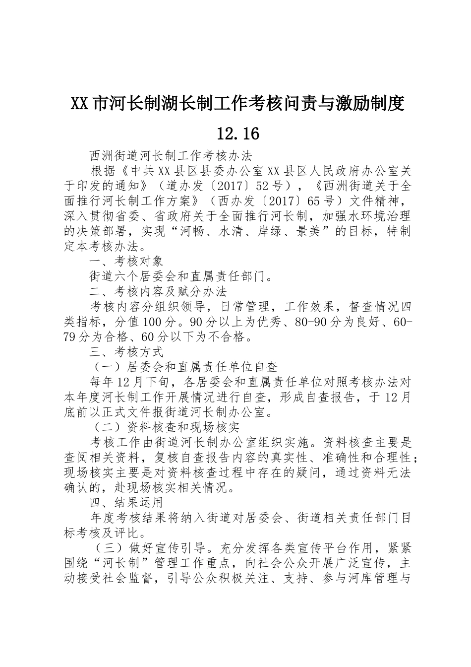 市河长制湖长制工作考核问责与激励规章制度12.16_第1页