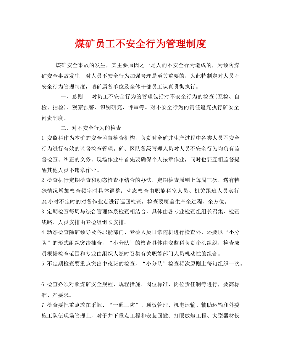 《安全管理制度》之煤矿员工不安全行为管理制度 _第1页