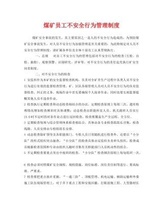 《安全管理制度》之煤矿员工不安全行为管理制度 