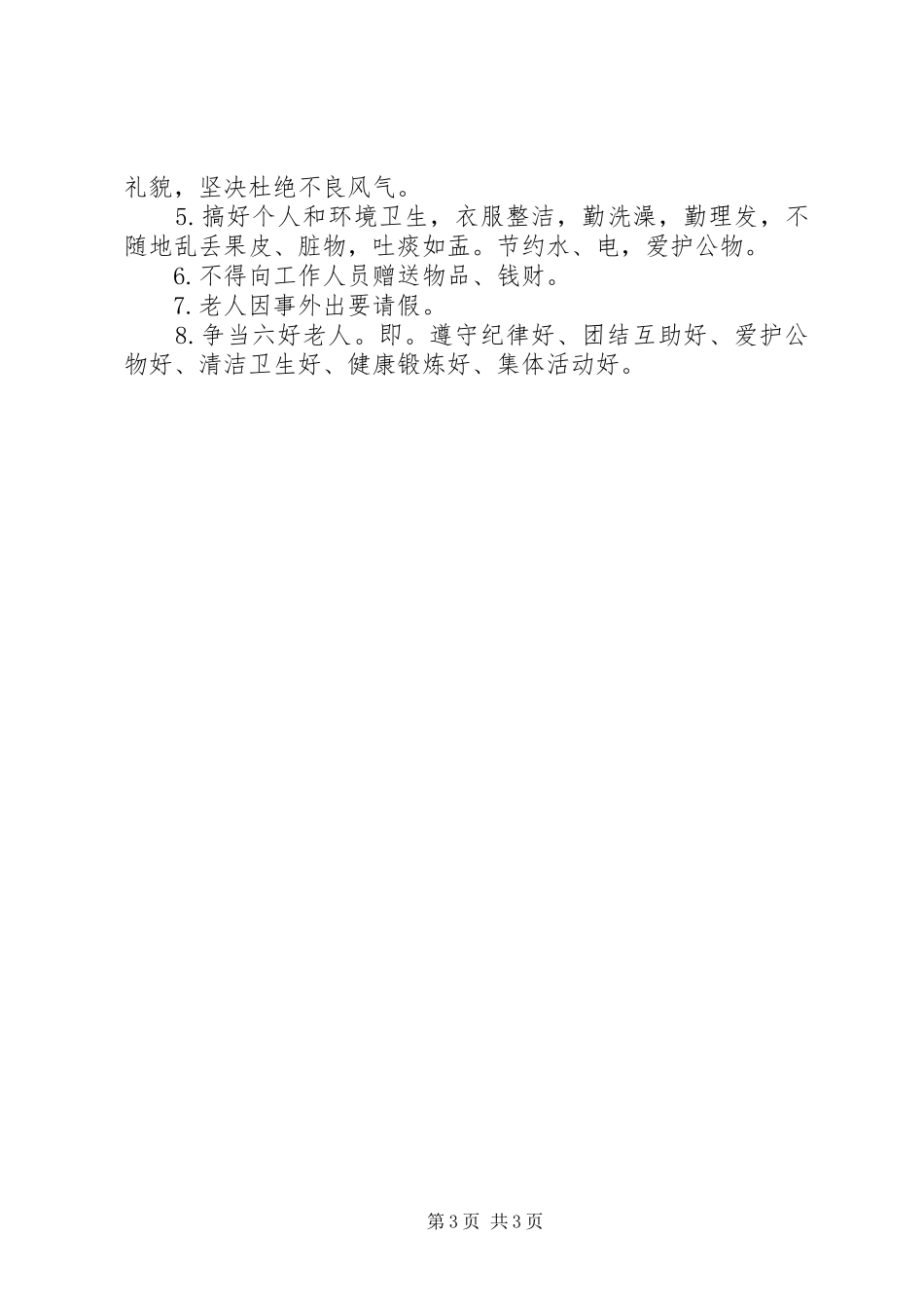 居家养老服务站相关工作规章制度(参考).._第3页