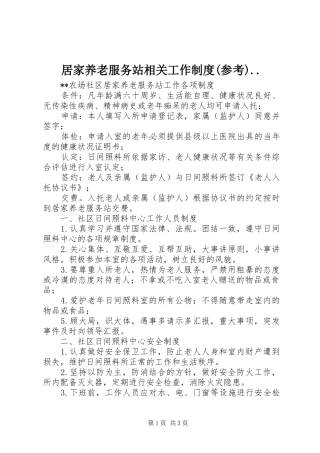 居家养老服务站相关工作规章制度(参考)..