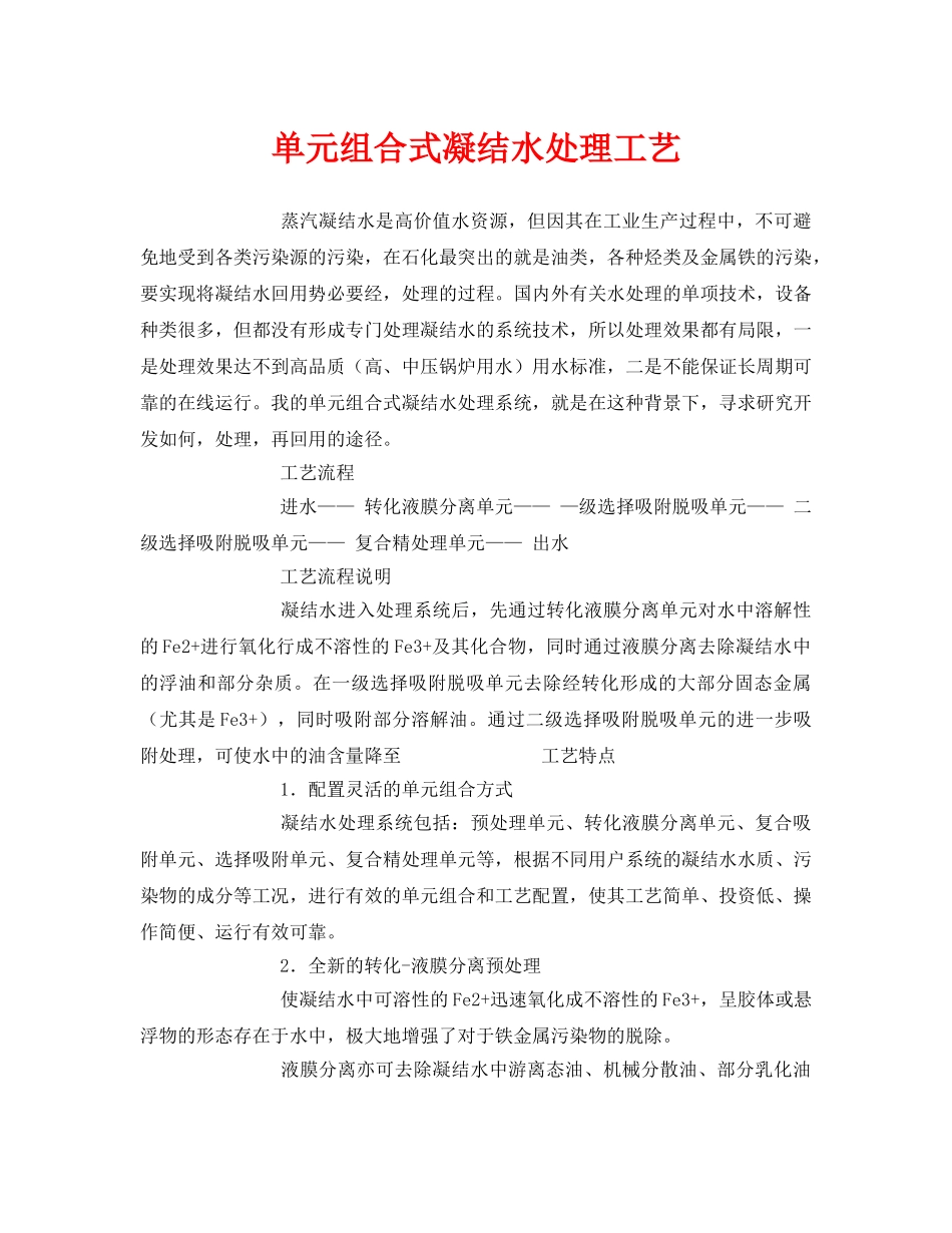 《安全环境-环保技术》之单元组合式凝结水处理工艺 _第1页