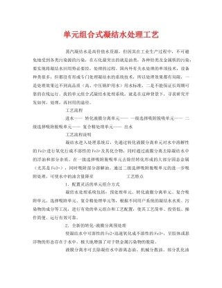 《安全环境-环保技术》之单元组合式凝结水处理工艺 