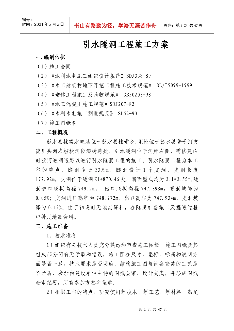 引水隧洞工程施工方案培训资料_第1页