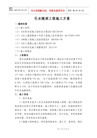 引水隧洞工程施工方案培训资料