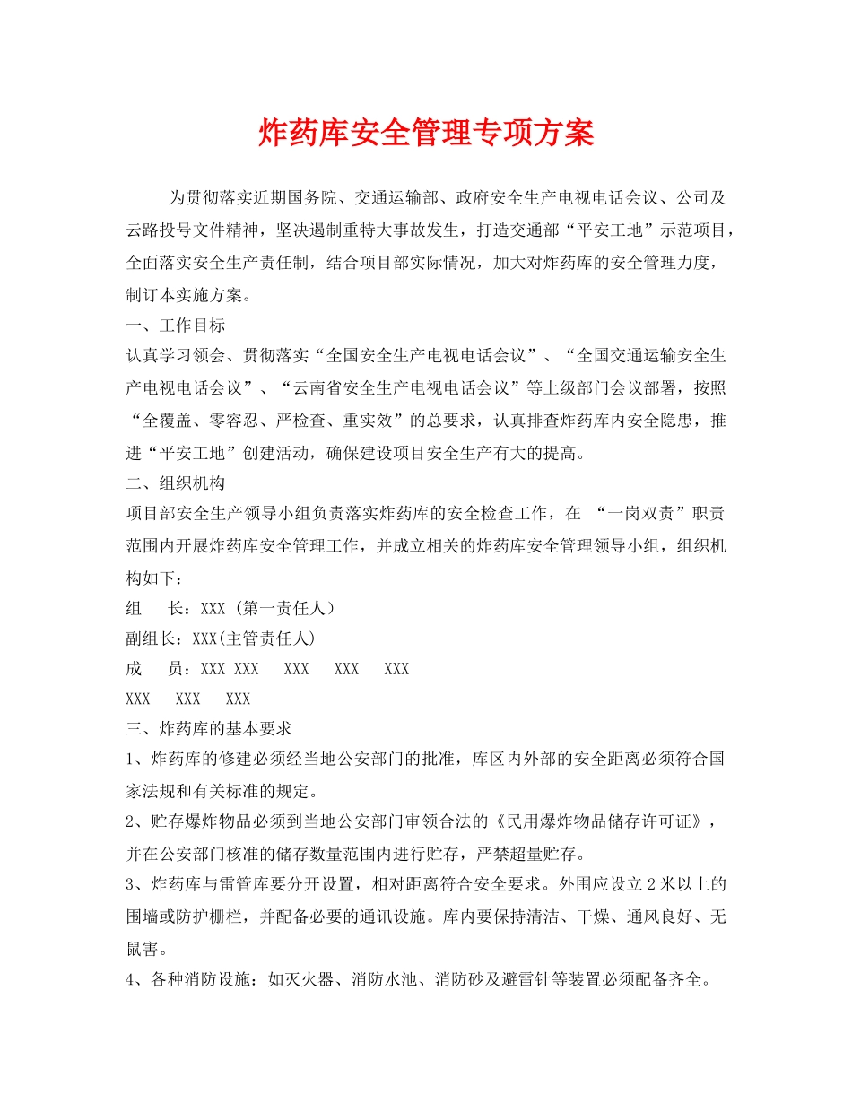 《安全管理文档》之炸药库安全管理专项方案 _第1页