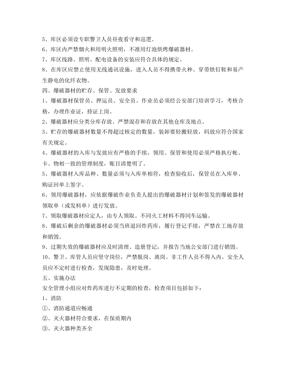 《安全管理文档》之炸药库安全管理专项方案 _第2页