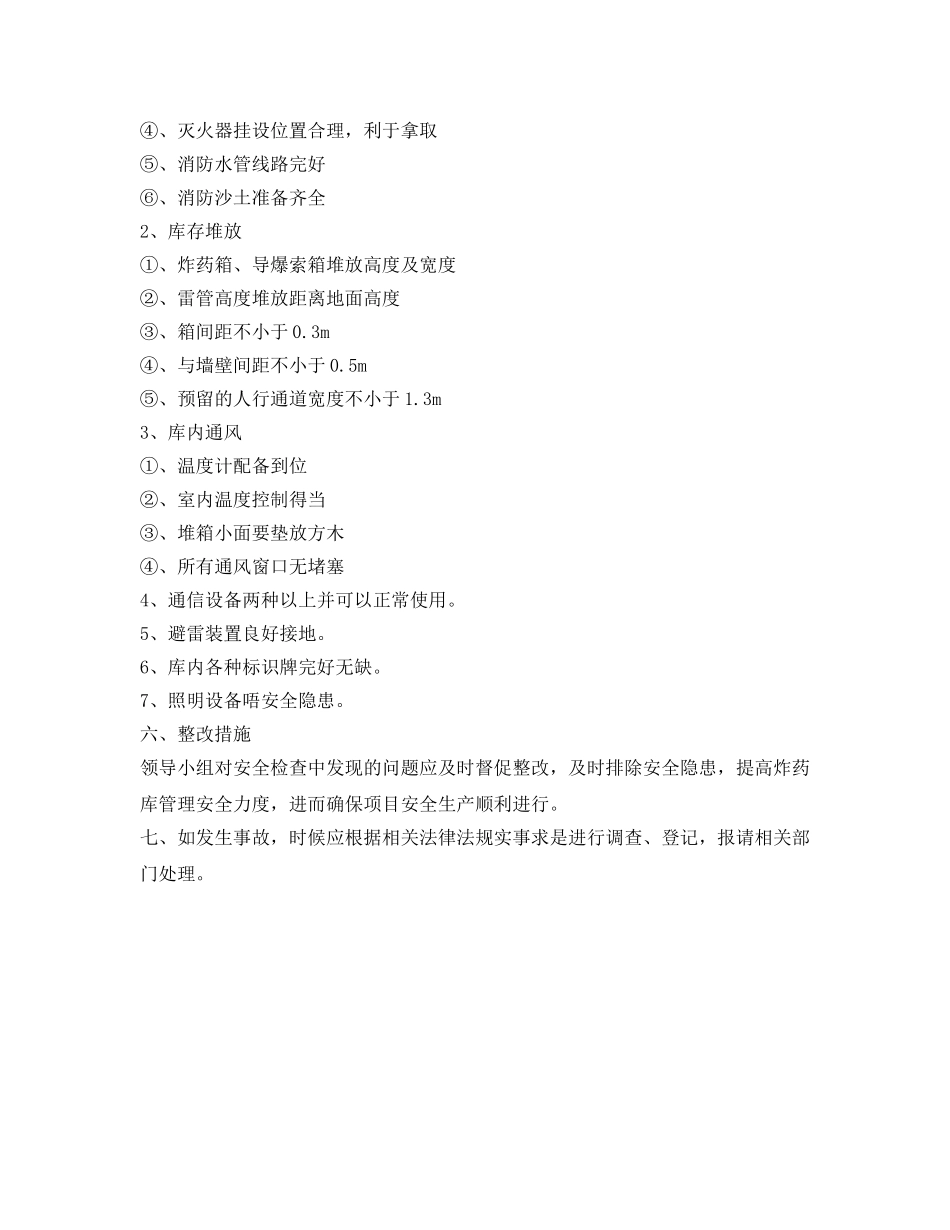 《安全管理文档》之炸药库安全管理专项方案 _第3页