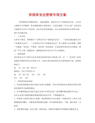 《安全管理文档》之炸药库安全管理专项方案 