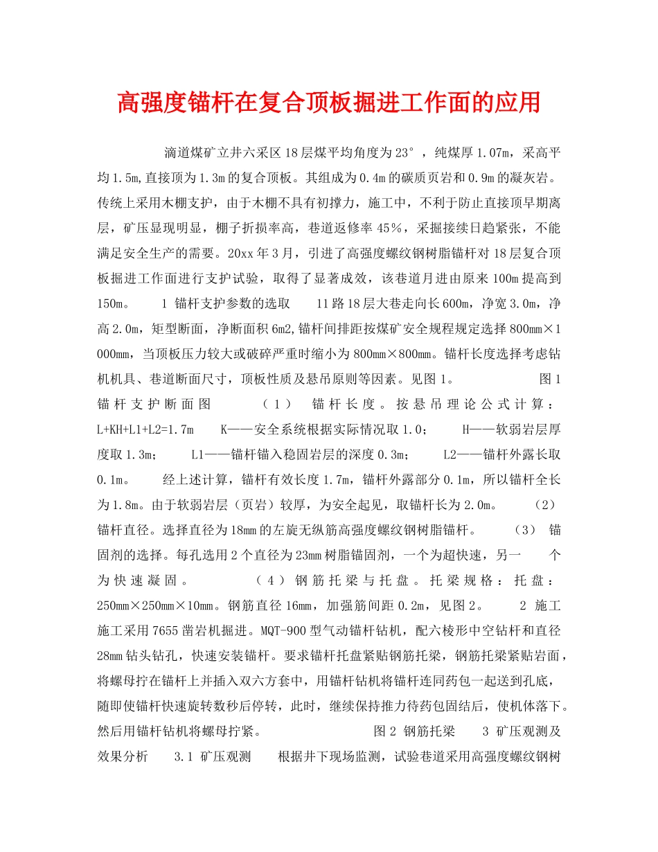 《安全技术》之高强度锚杆在复合顶板掘进工作面的应用 _第1页