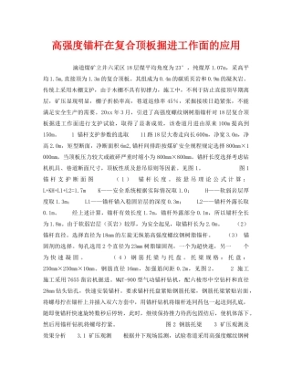 《安全技术》之高强度锚杆在复合顶板掘进工作面的应用 