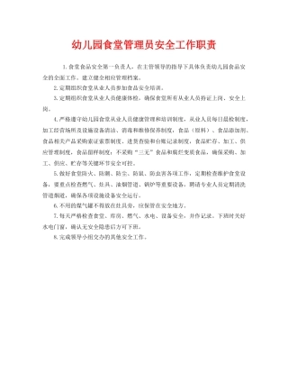 《安全管理制度》之幼儿园食堂管理员安全工作职责 