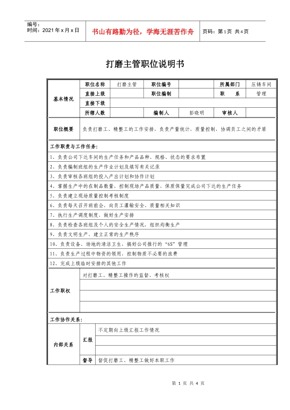 打磨主管岗位职责说明_第1页