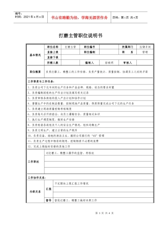 打磨主管岗位职责说明