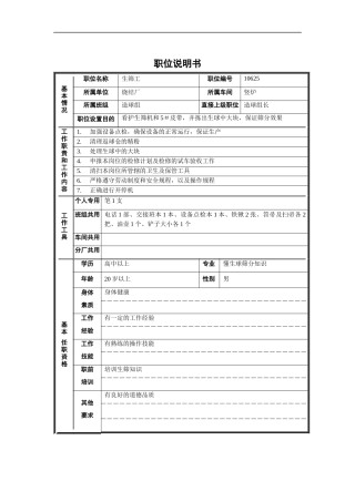 烧结厂竖炉造球组生筛工职位说明书