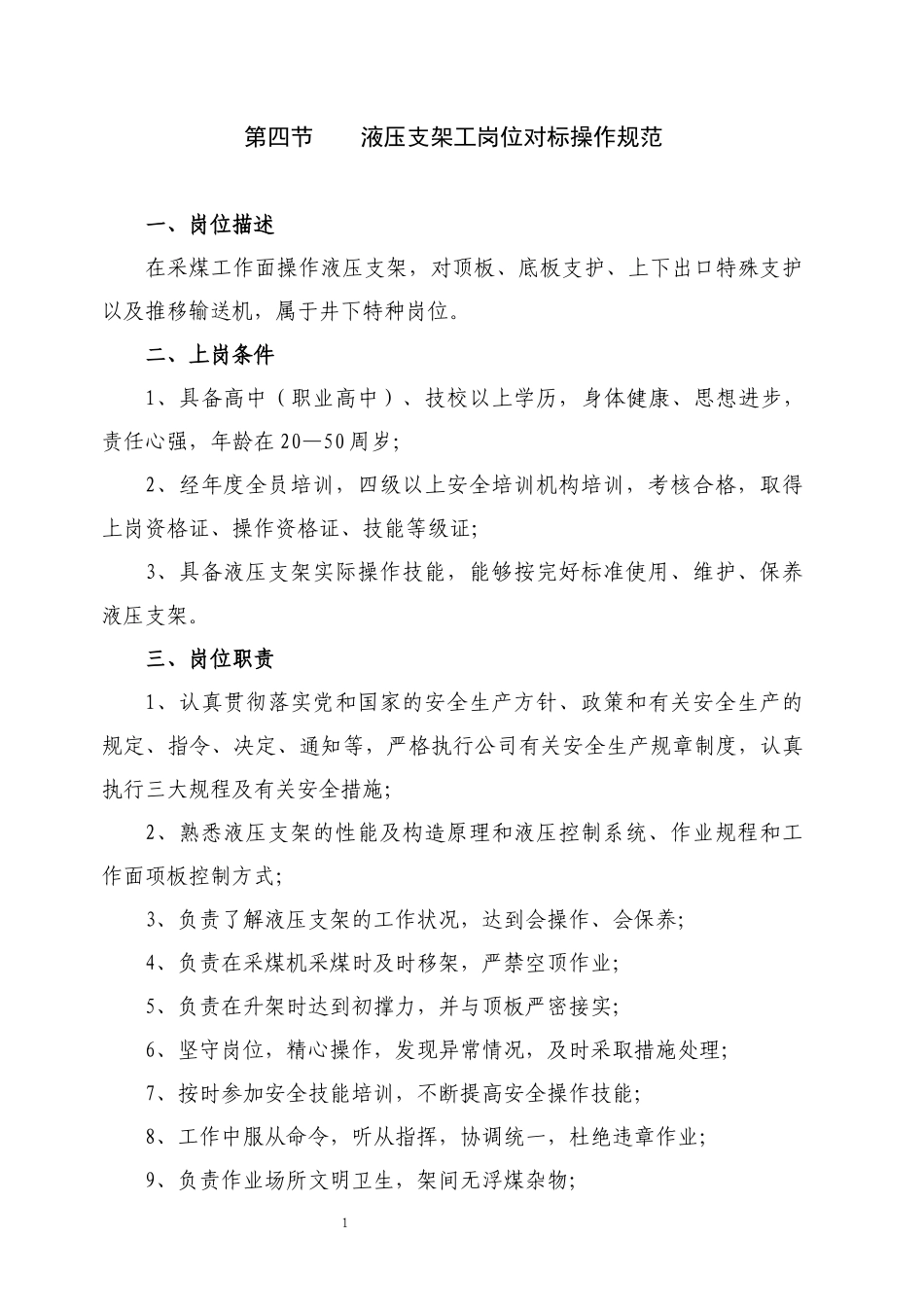 液压支架工岗位对标操作规范_第1页