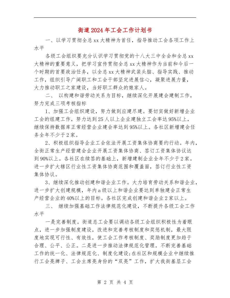街道2024年工会工作计划书_第2页