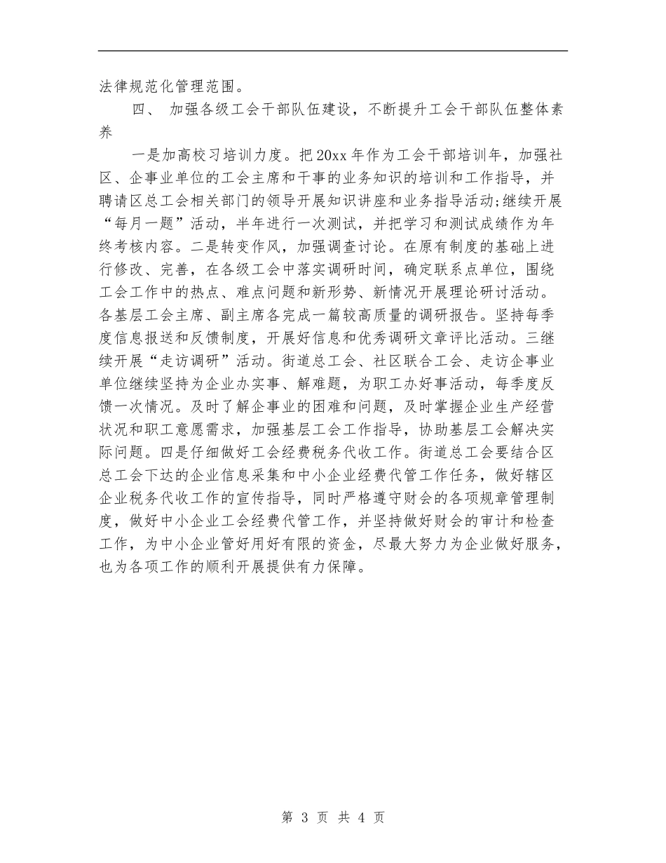 街道2024年工会工作计划书_第3页