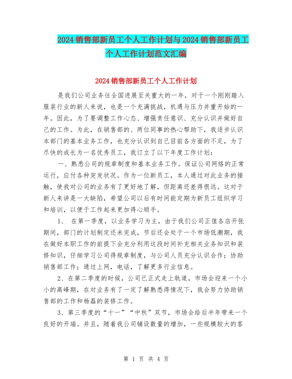 2024销售部新员工个人工作计划与2024销售部新员工个人工作计划范文汇编_第1页