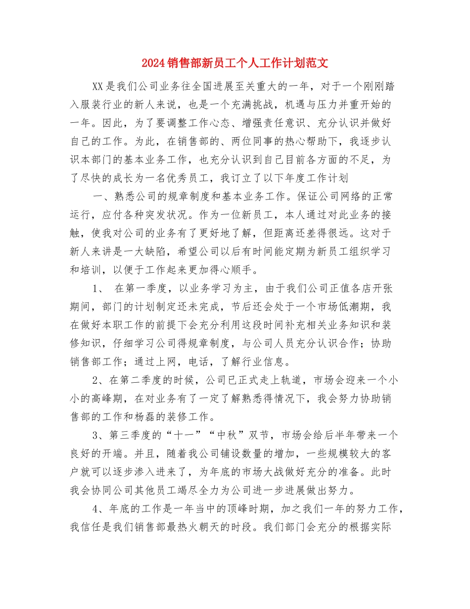 2024销售部新员工个人工作计划与2024销售部新员工个人工作计划范文汇编_第3页