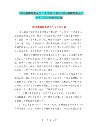 2024销售部新员工个人工作计划与2024销售部新员工个人工作计划范文汇编