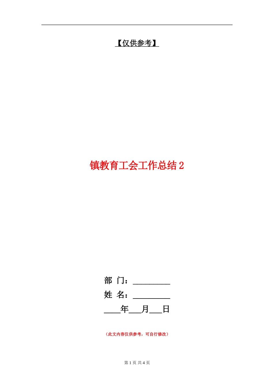 镇教育工会工作总结2【最新版】_第1页