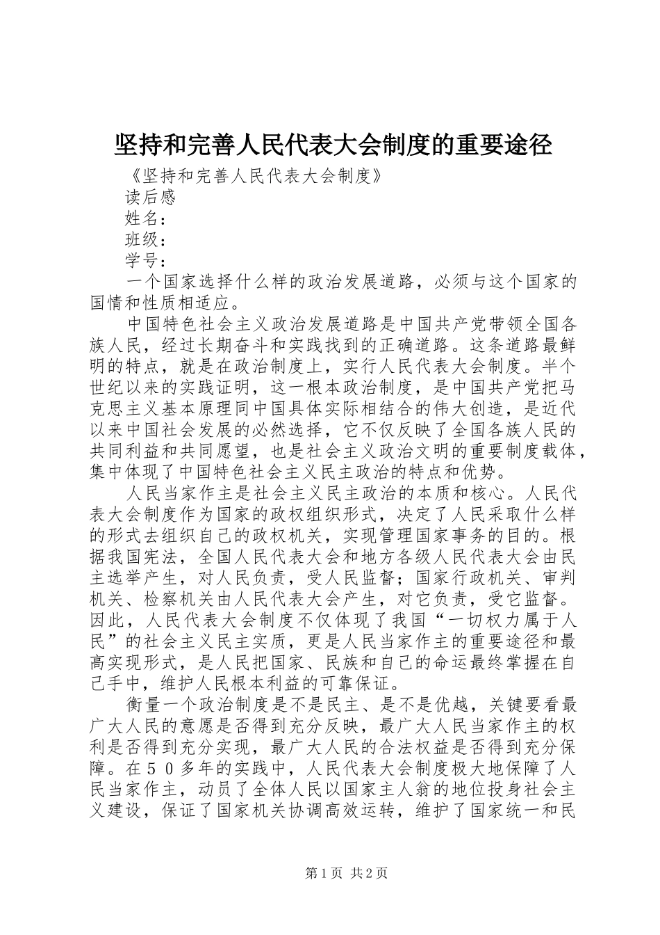 坚持和完善人民代表大会规章制度的重要途径 _第1页