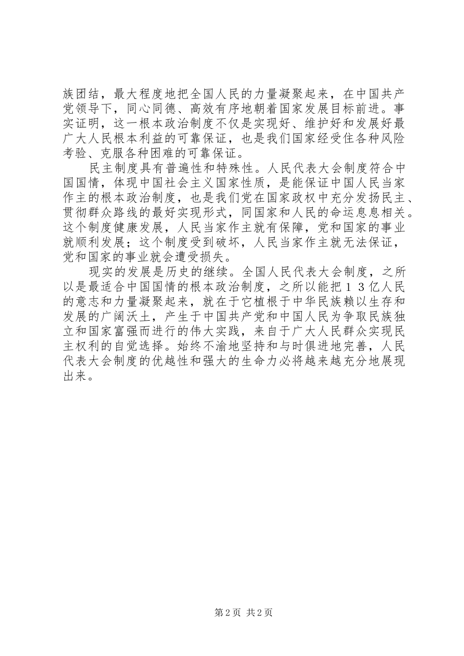 坚持和完善人民代表大会规章制度的重要途径 _第2页