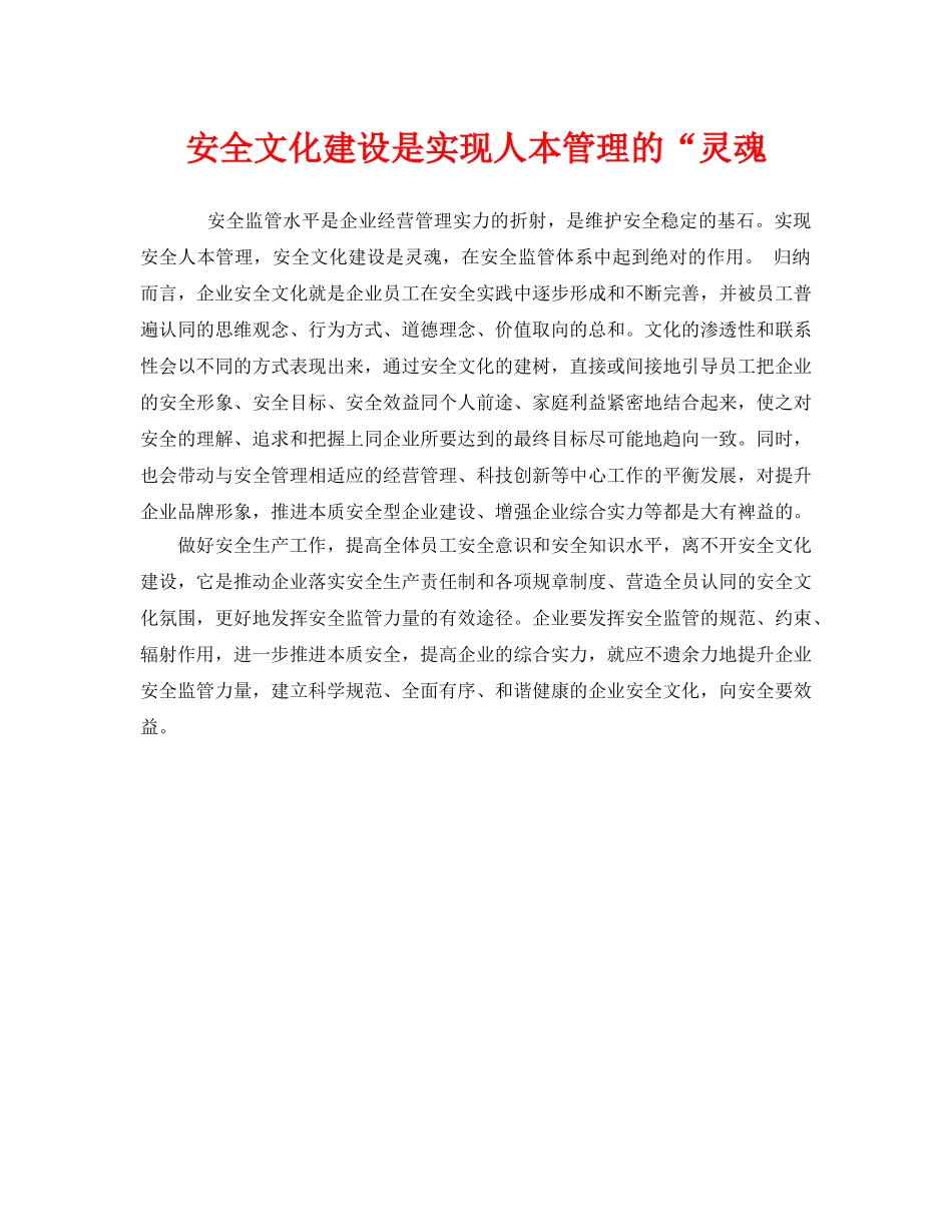《安全文化》之安全文化建设是实现人本管理的“灵魂 _第1页