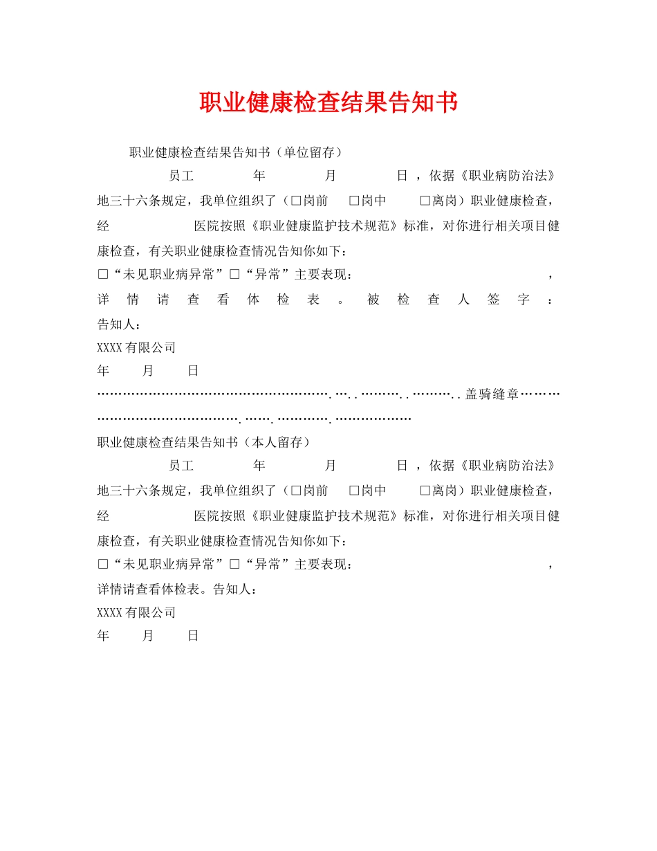 《安全管理职业卫生》之职业健康检查结果告知书 _第1页