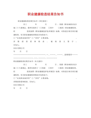 《安全管理职业卫生》之职业健康检查结果告知书 