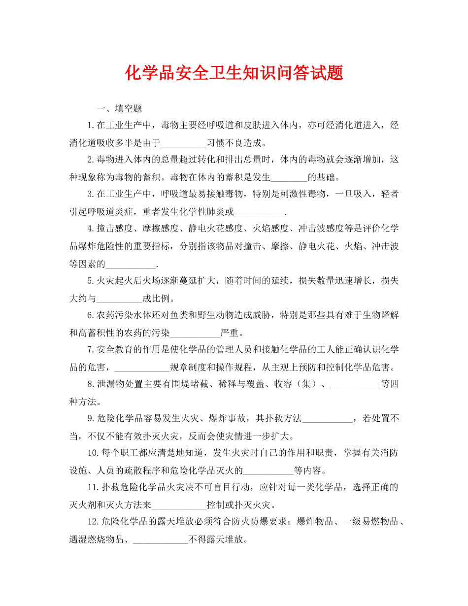 《安全教育》之化学品安全卫生知识问答试题 _第1页
