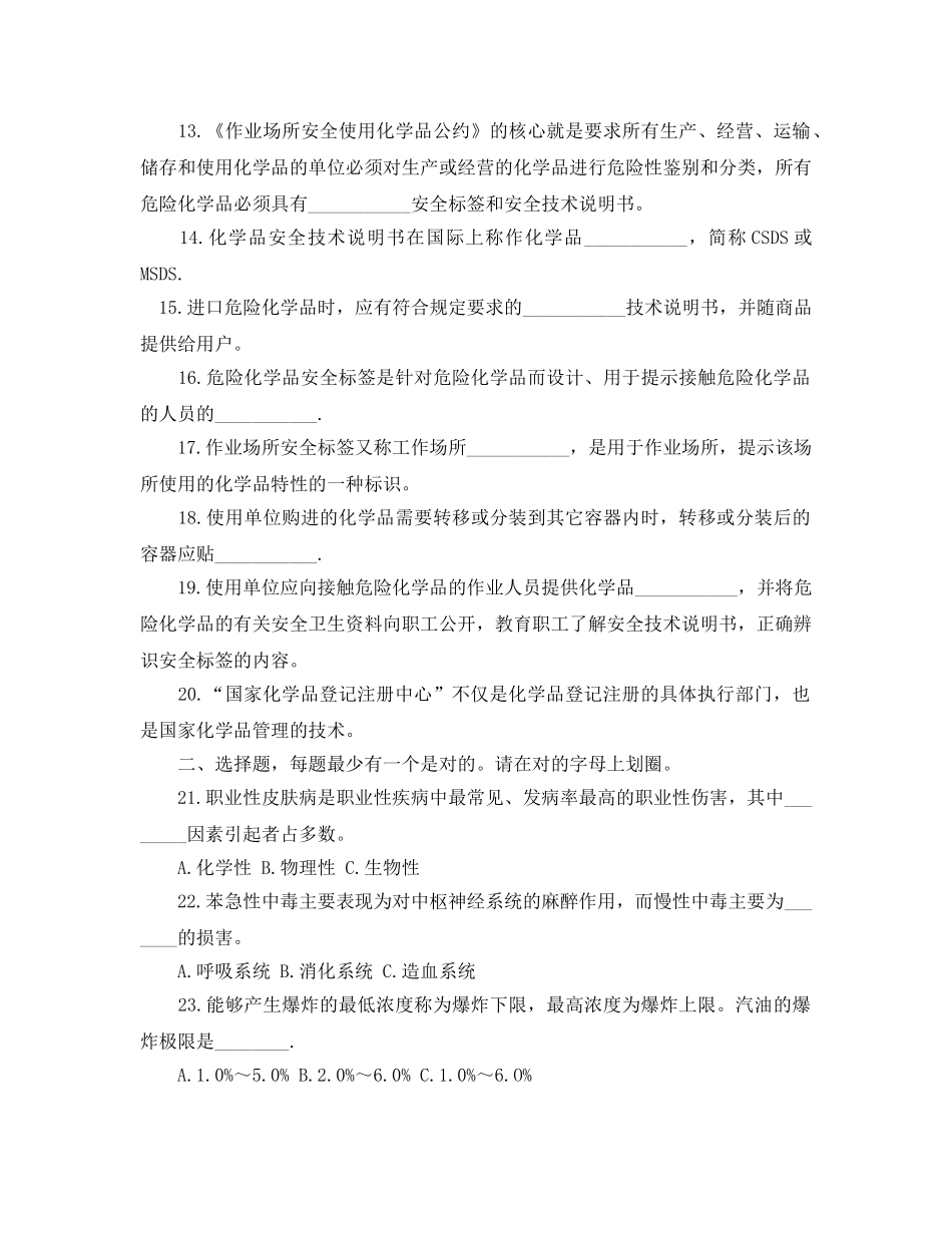 《安全教育》之化学品安全卫生知识问答试题 _第2页