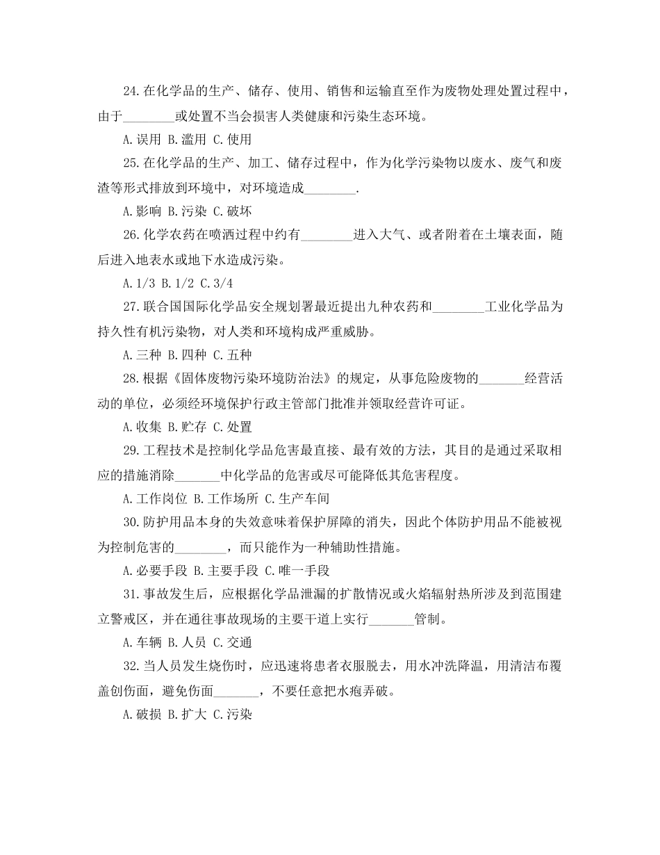 《安全教育》之化学品安全卫生知识问答试题 _第3页