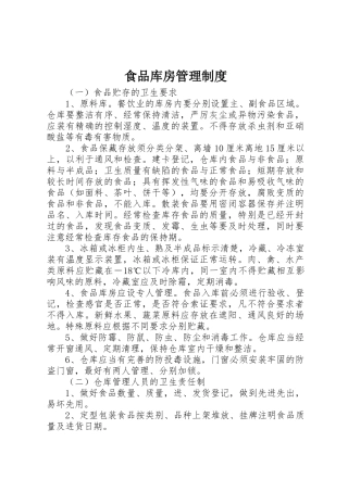 食品库房管理规章制度