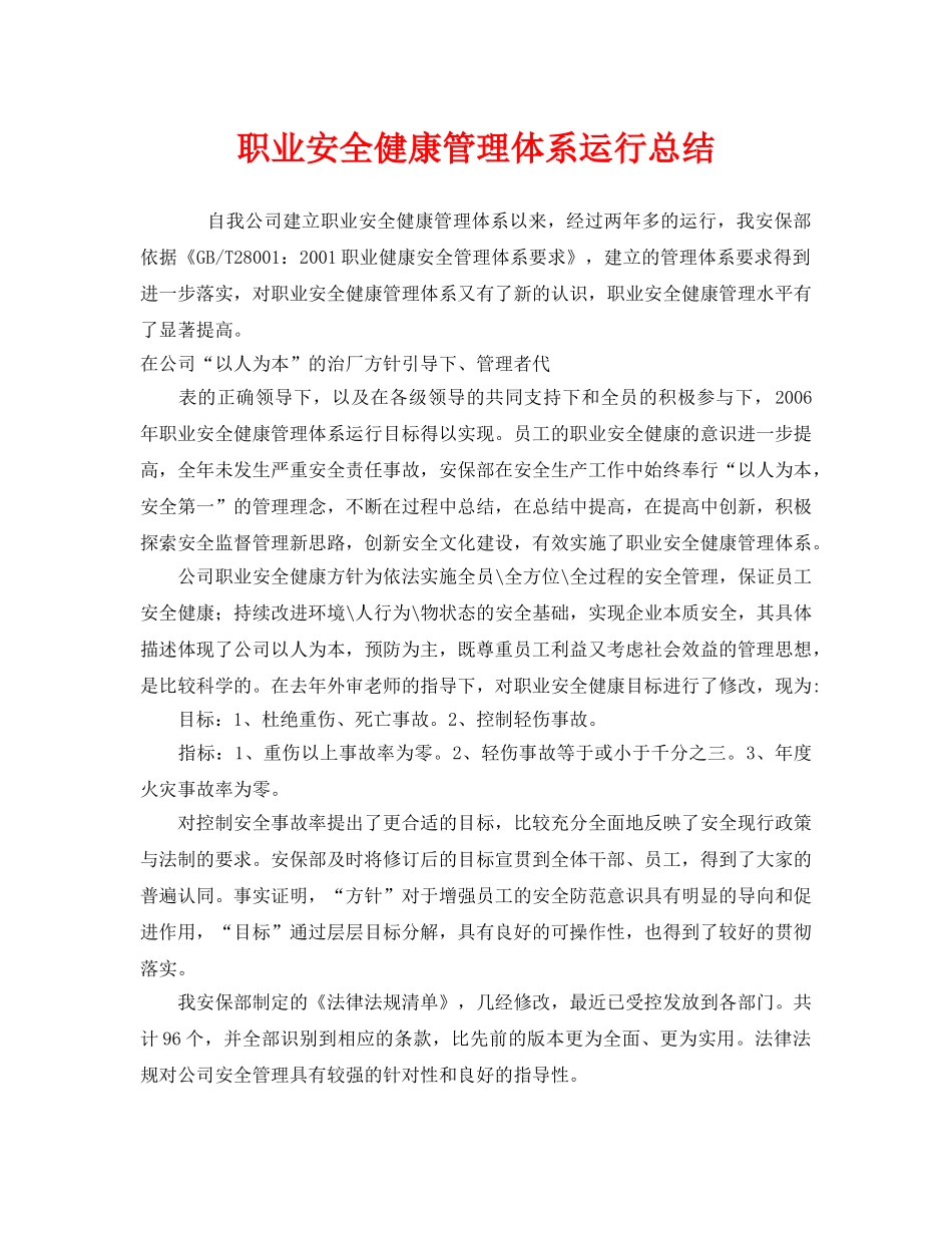 《管理体系》之职业安全健康管理体系运行总结 _第1页
