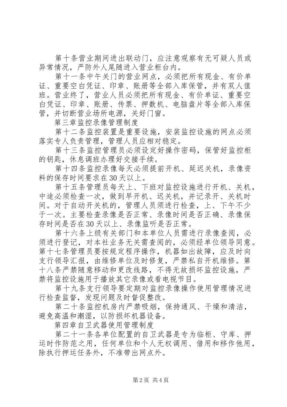 银行分行安全保卫规章制度 _第2页