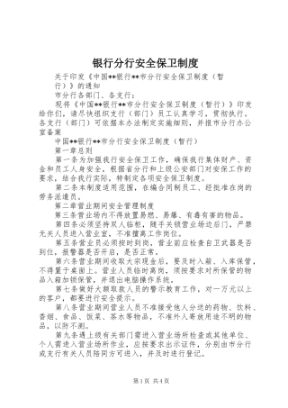 银行分行安全保卫规章制度 
